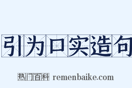引为口实造句是什么意思的图片